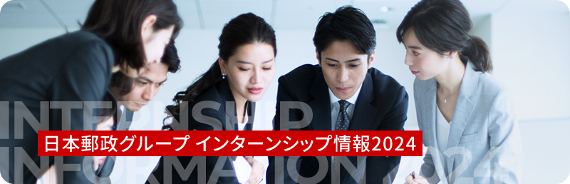 日本郵政グループ インターンシップ情報2024