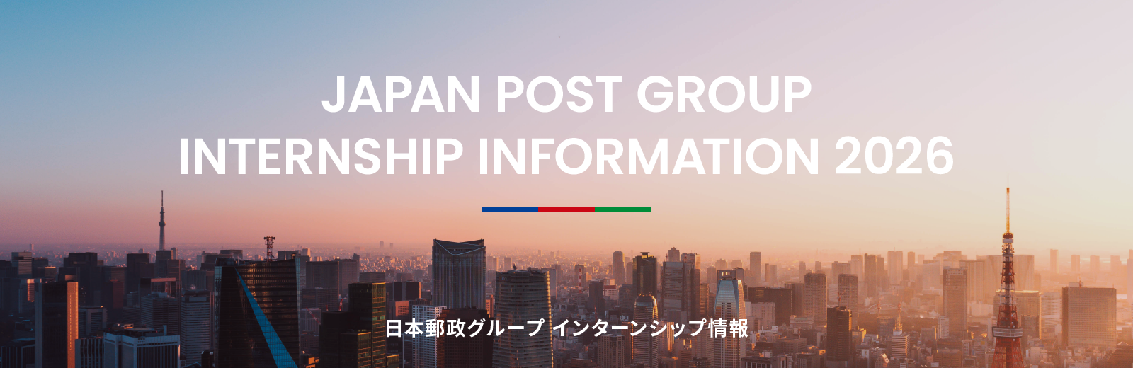 日本郵政グループ インターンシップ情報2026