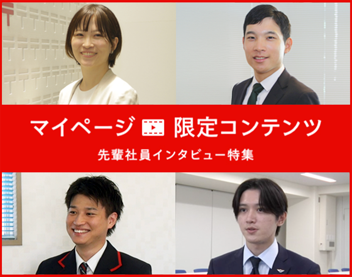 先輩社員インタビュー特集