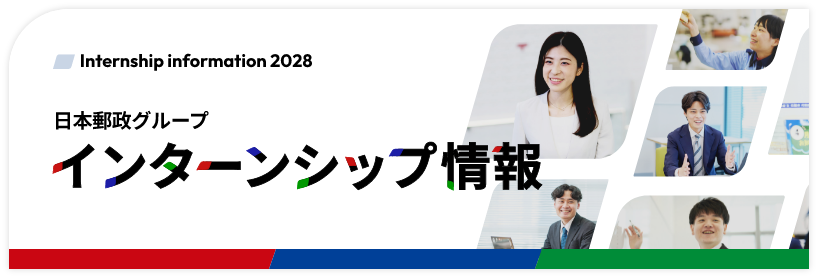 日本郵政グループ インターンシップ情報2028