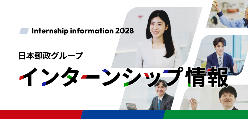 日本郵政グループ インターンシップ情報2028